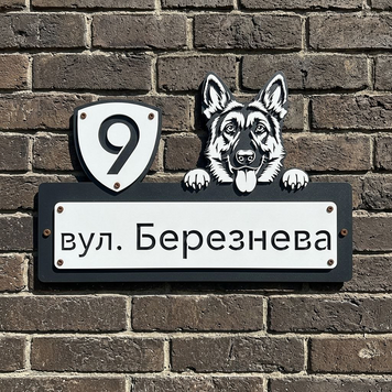 Адресна табличка на будинок з номером та собакою &mdash; індивідуальна табличка з німецькою вівчаркою 747492 фото