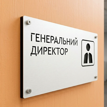 Кабінетна табличка &laquo;Генеральний директор&raquo; 000030 фото
