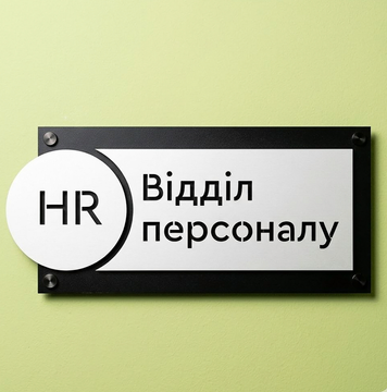 Табличка &laquo;Відділ персоналу HR&raquo; 000032 фото