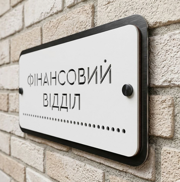 Табличка &laquo;Фінансовий відділ&raquo; 000036 фото