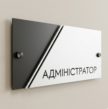 Кабінетна табличка &laquo;Адміністратор&raquo; 000044 фото