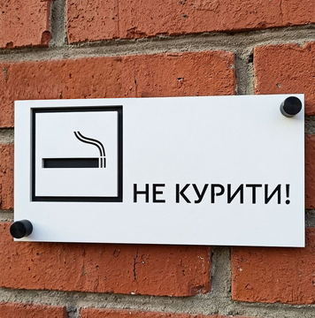 Інформаційна табличка &laquo;Не курити!&raquo; 000046 фото