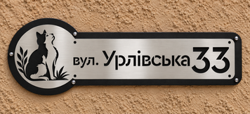 Адресна табличка на будинок металева &laquo;Кіт&raquo; з назвою вулиці та номером 3420942 фото
