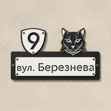 Адресна табличка з котом та номером будинку 91124 фото