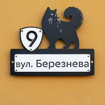 Адресна табличка з пухнастим котом та номером будинку 98654 фото